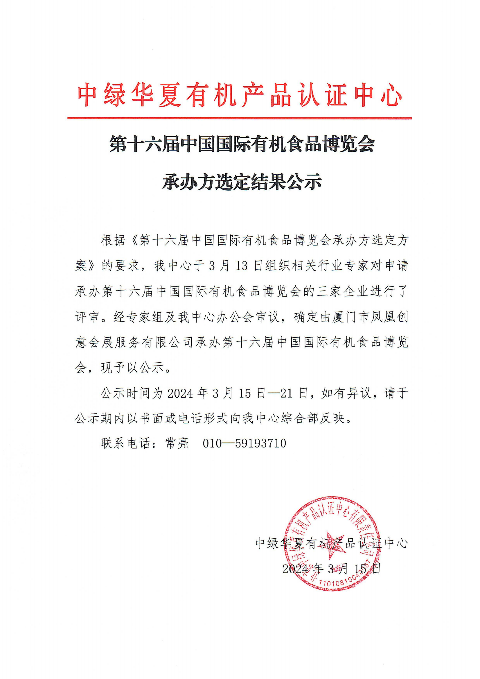 第十六届中国国际有机食品博览会承办方选定结果公示_00.png